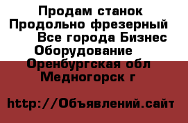 Продам станок Продольно-фрезерный 6640 - Все города Бизнес » Оборудование   . Оренбургская обл.,Медногорск г.